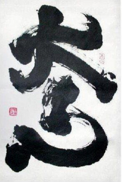 Xue Mo's Beautiful Calligraphy About Chinese Word “Big Heart”